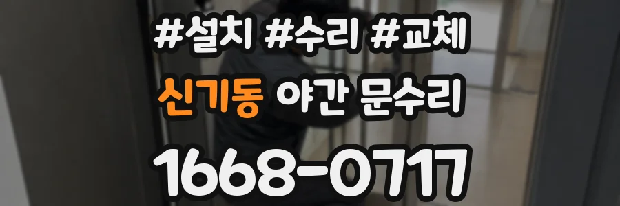 신기동 야간 문수리