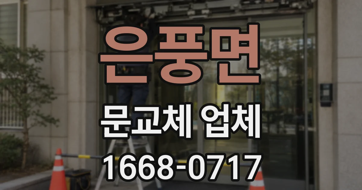 은풍면 문교체 업체