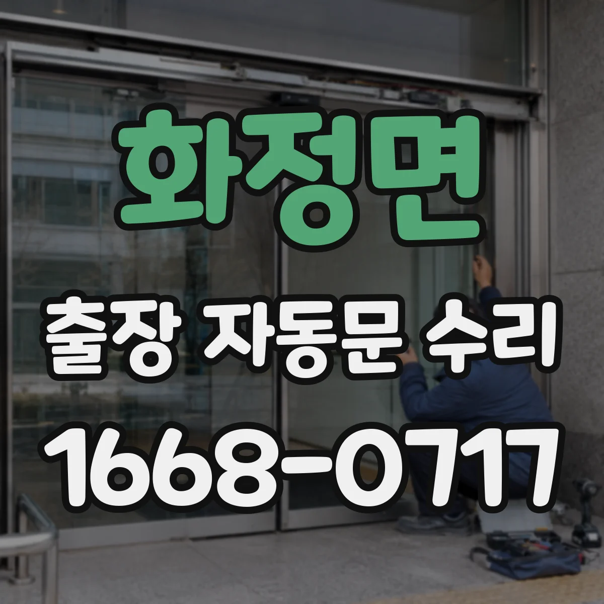 화정면 출장 자동문 수리