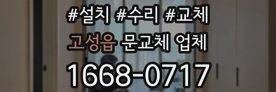 고성읍 문교체 업체
