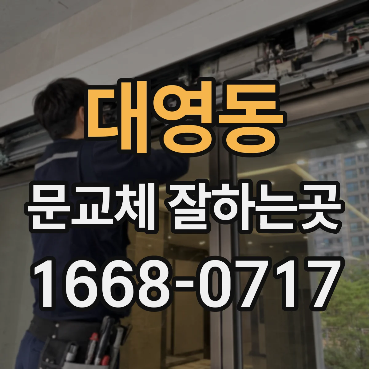 대영동 문교체 잘하는곳