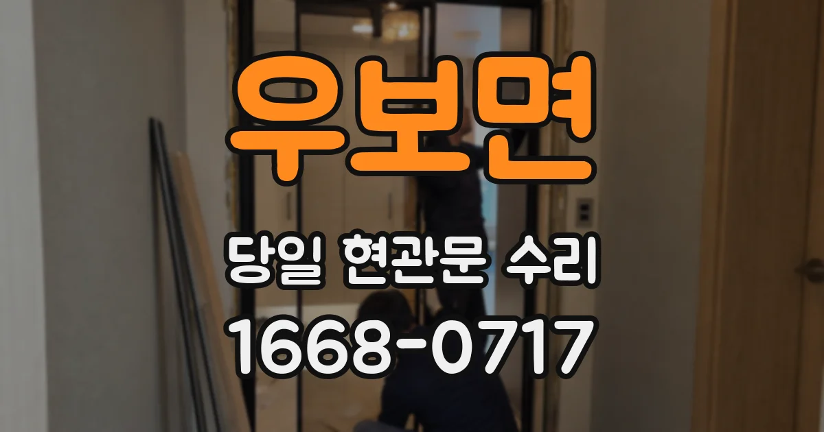 우보면 당일 현관문 수리