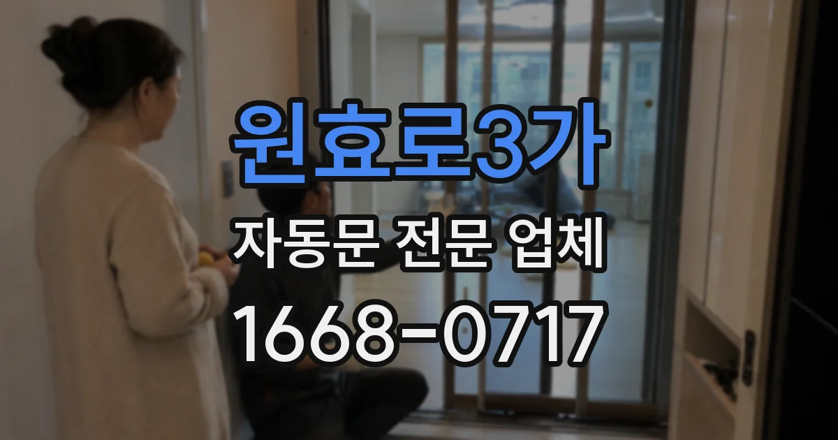 원효로3가 자동문 전문 업체