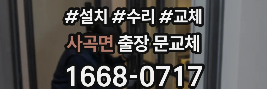 사곡면 출장 문교체