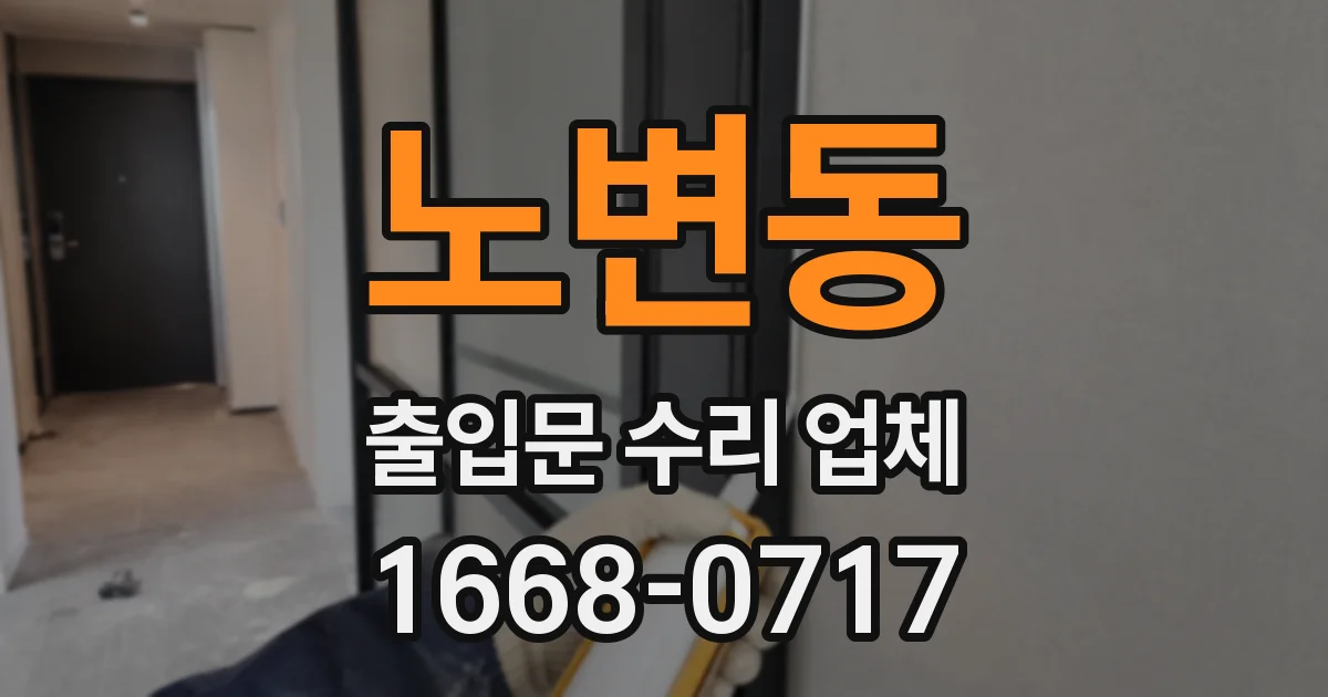노변동 출입문 수리 업체