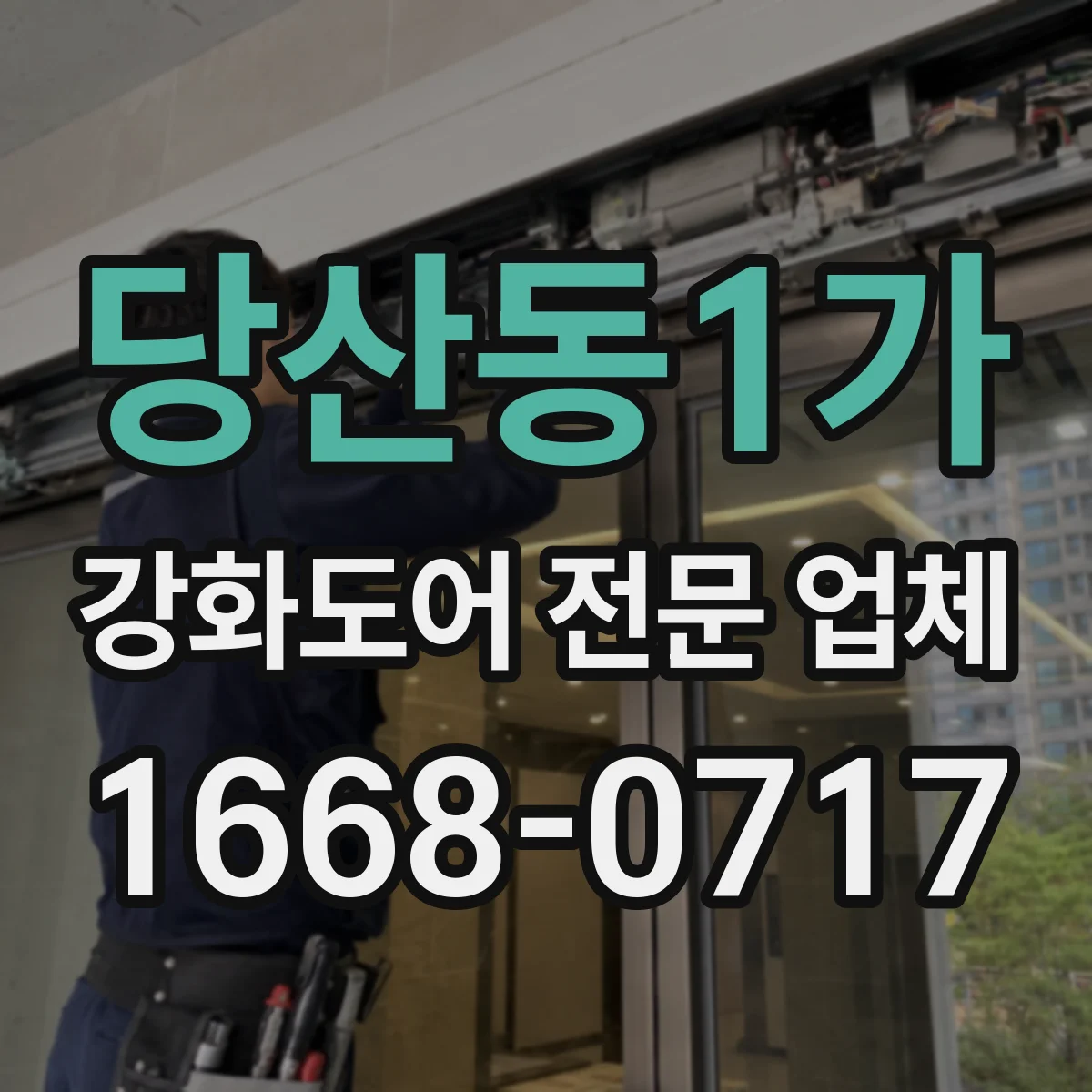 당산동1가 강화도어 전문 업체