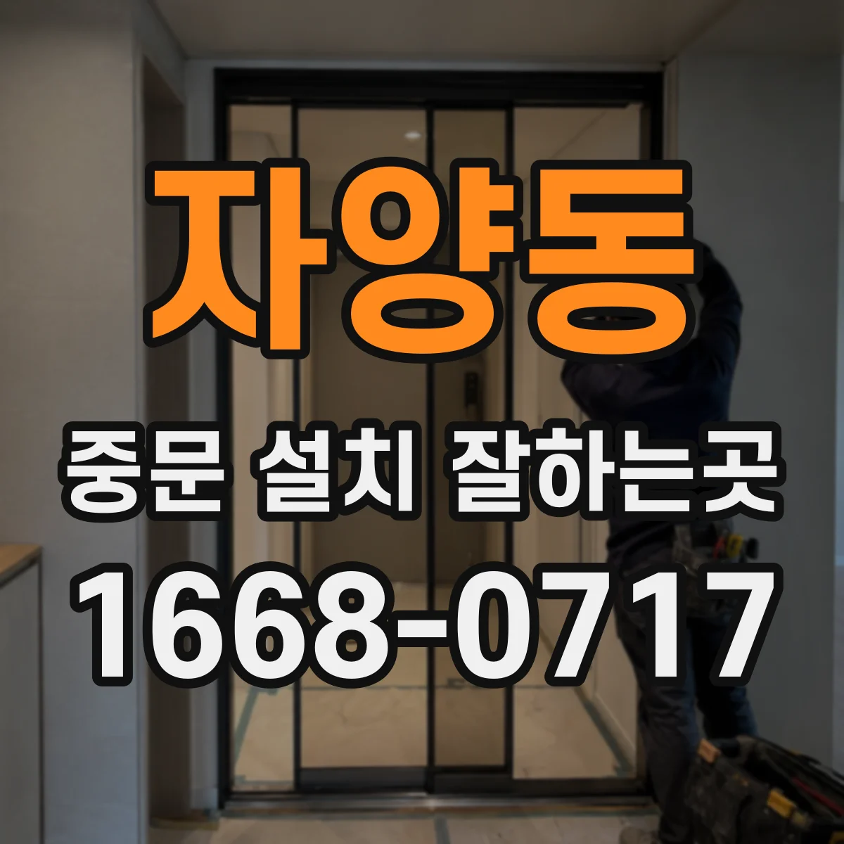 자양동 중문 설치 잘하는곳