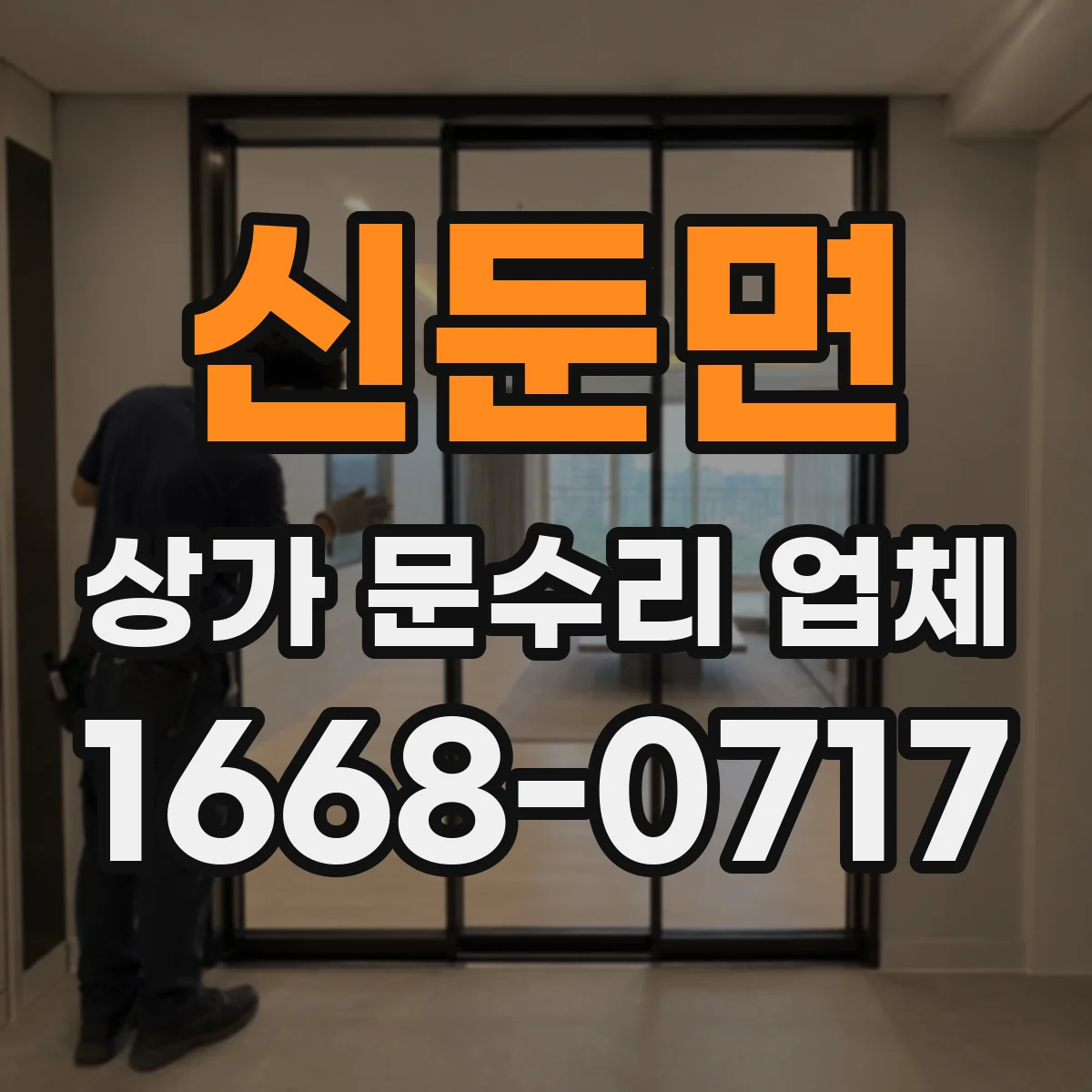 신둔면 상가 문수리 업체