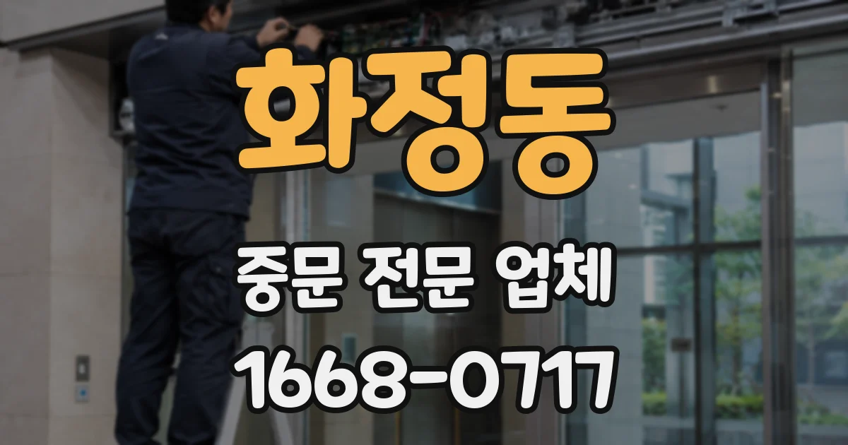 화정동 중문 전문 업체