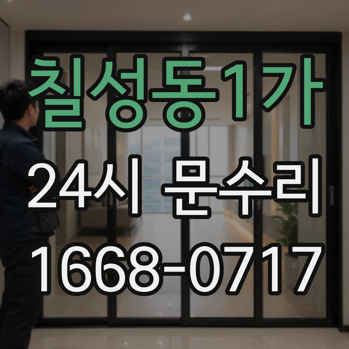 칠성동1가 24시 문수리