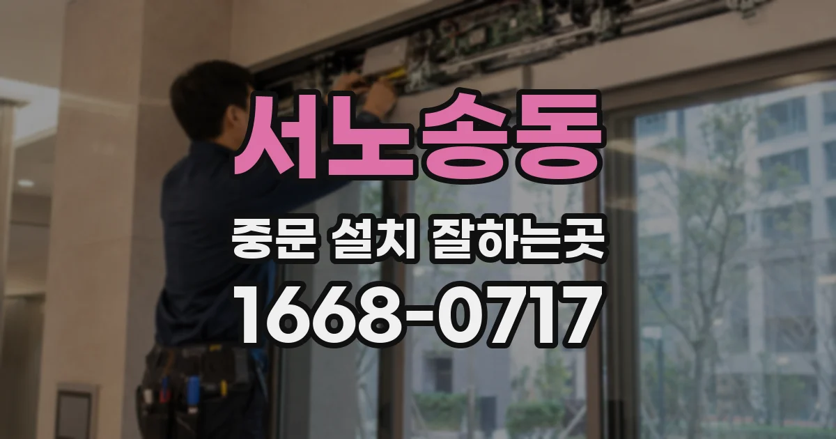 서노송동 중문 설치 잘하는곳