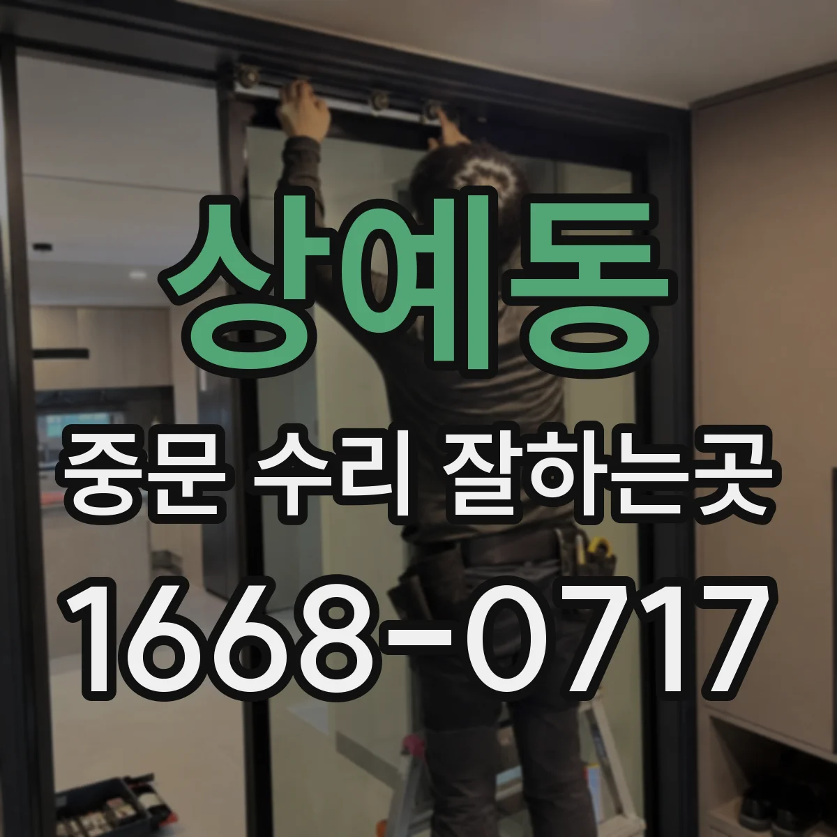 상예동 중문 수리 잘하는곳