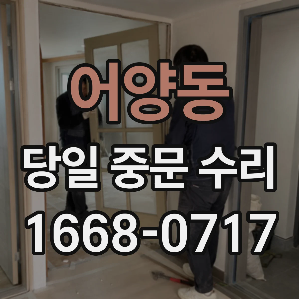 어양동 당일 중문 수리