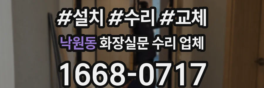 낙원동 화장실문 수리 업체
