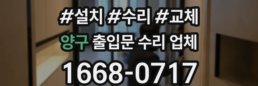 양구 출입문 수리 업체