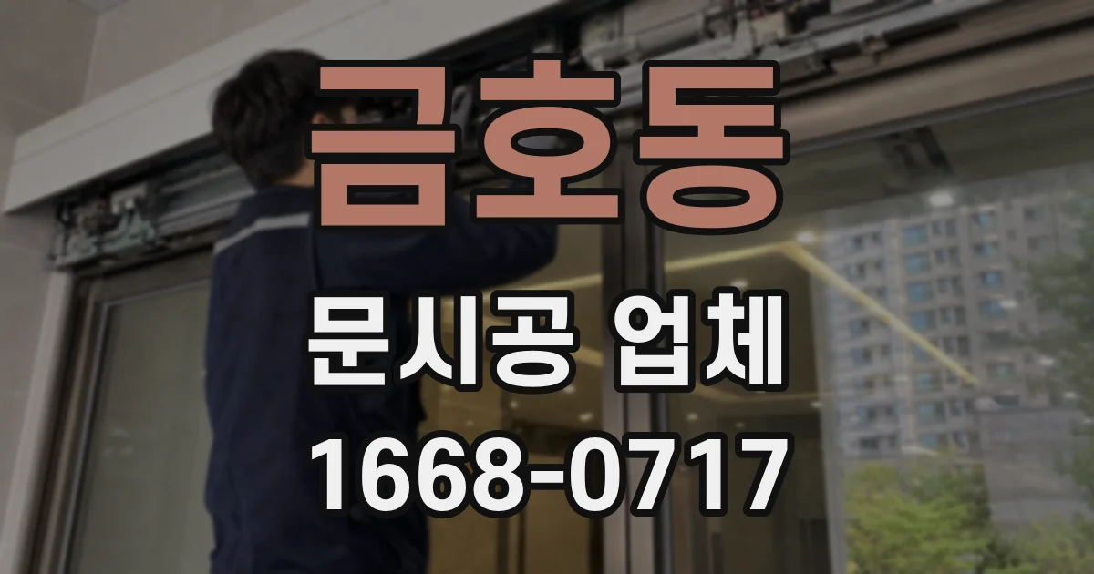 금호동 문시공 업체