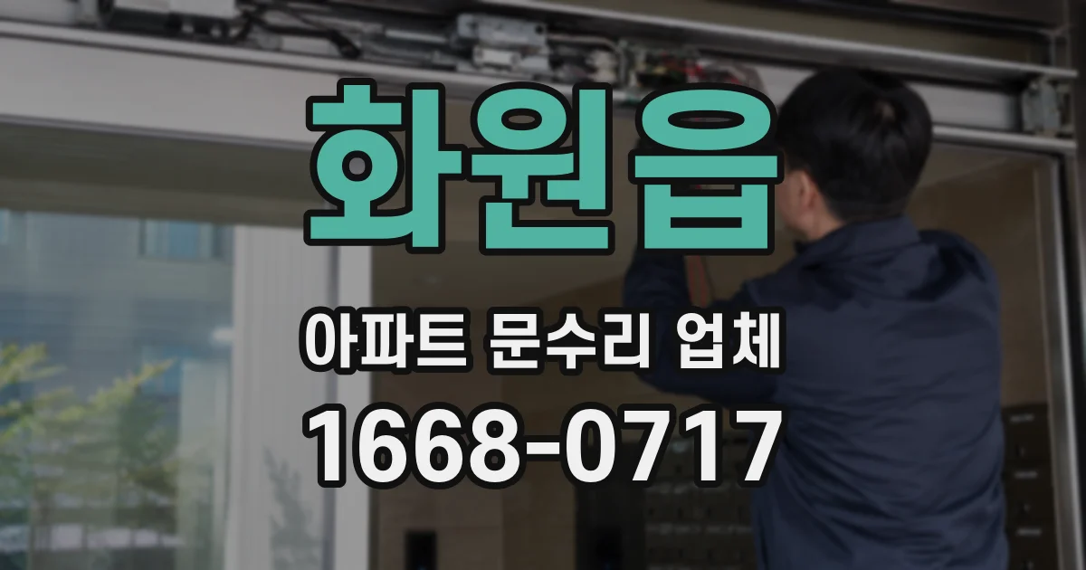 화원읍 아파트 문수리 업체