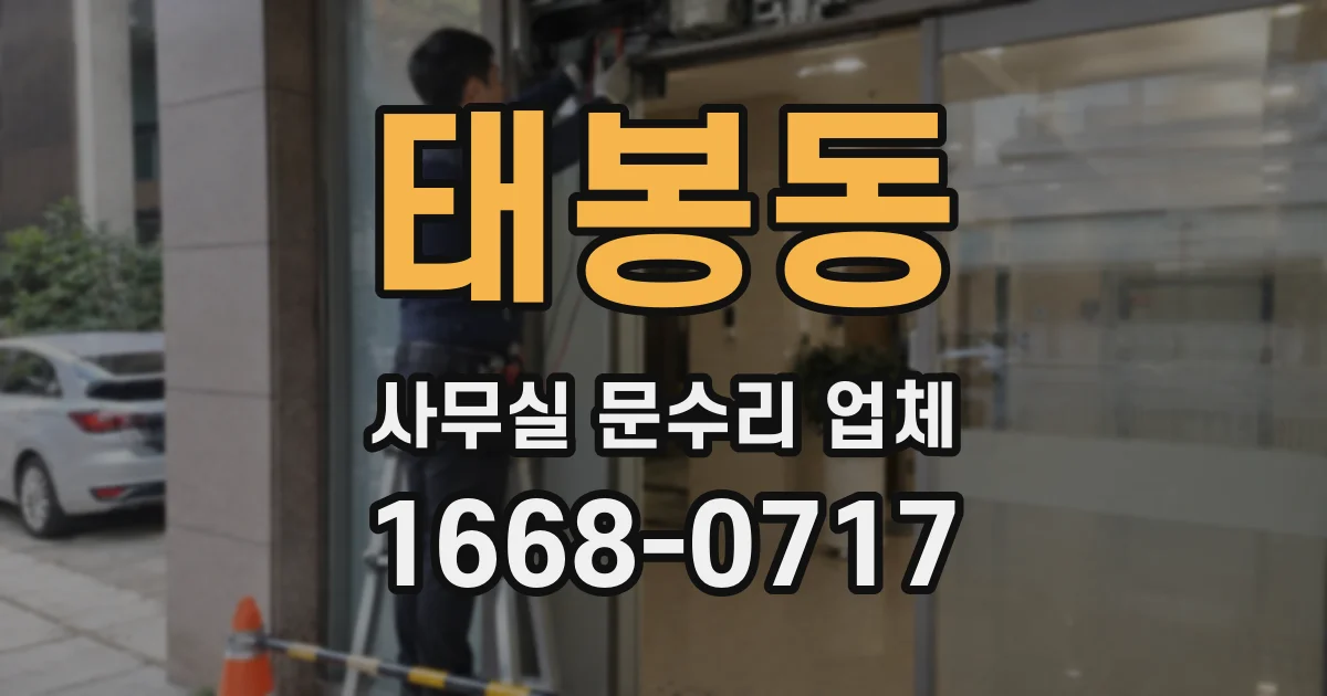 태봉동 사무실 문수리 업체