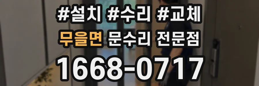무을면 문수리 전문점