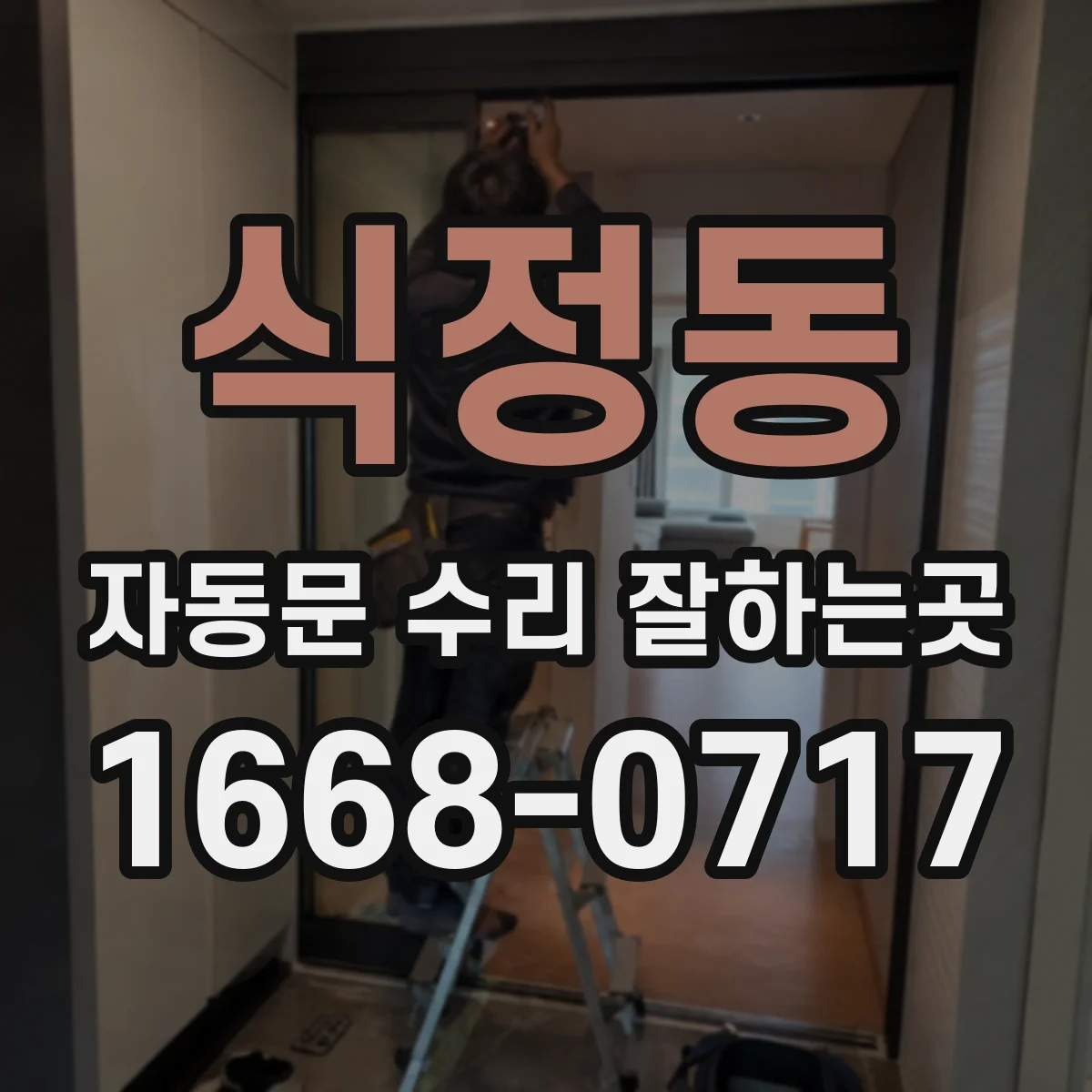 식정동 자동문 수리 잘하는곳