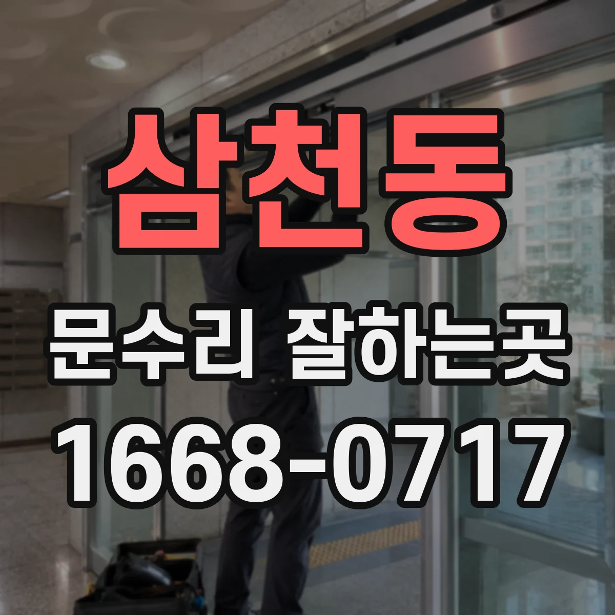 삼천동 문수리 잘하는곳
