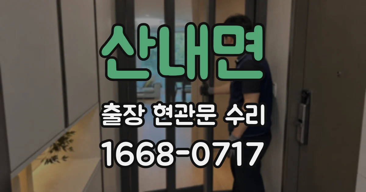 산내면 출장 현관문 수리