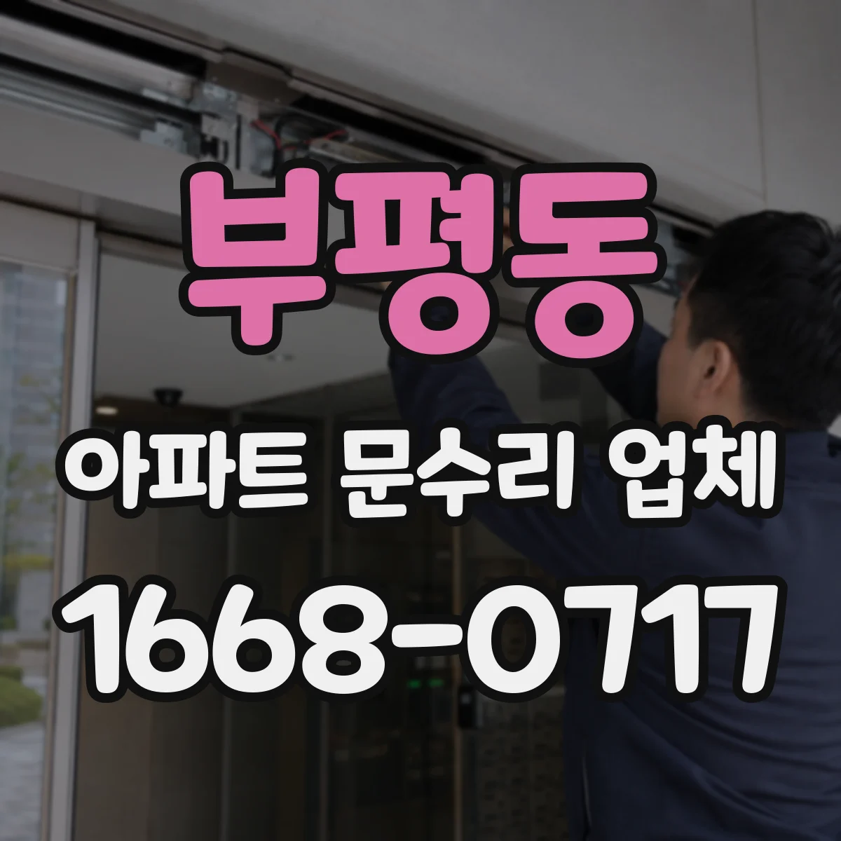 부평동 아파트 문수리 업체
