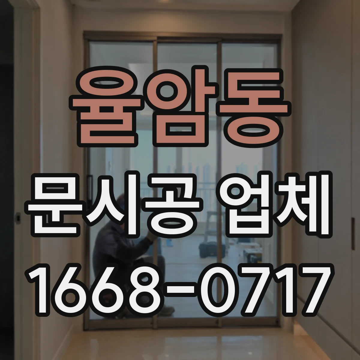 율암동 문시공 업체