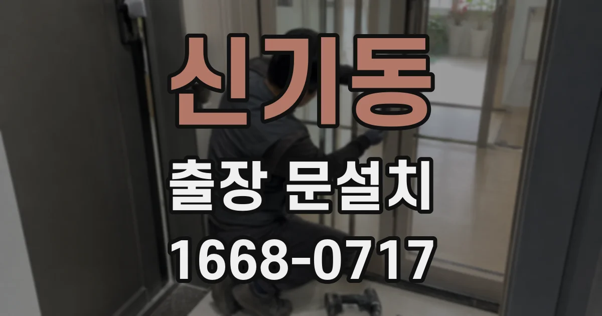 신기동 출장 문설치