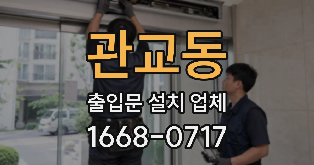 관교동 출입문 설치 업체