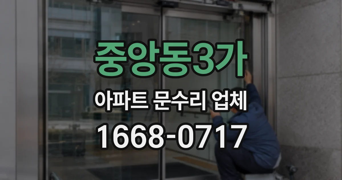 중앙동3가 아파트 문수리 업체