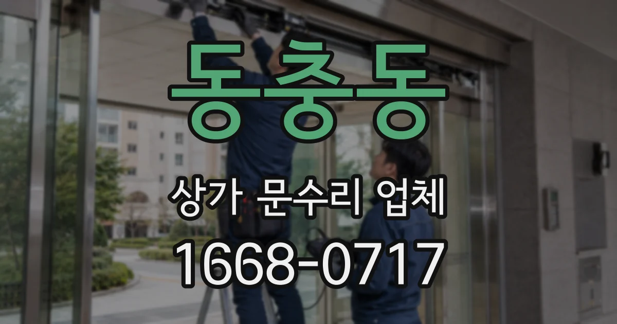 동충동 상가 문수리 업체