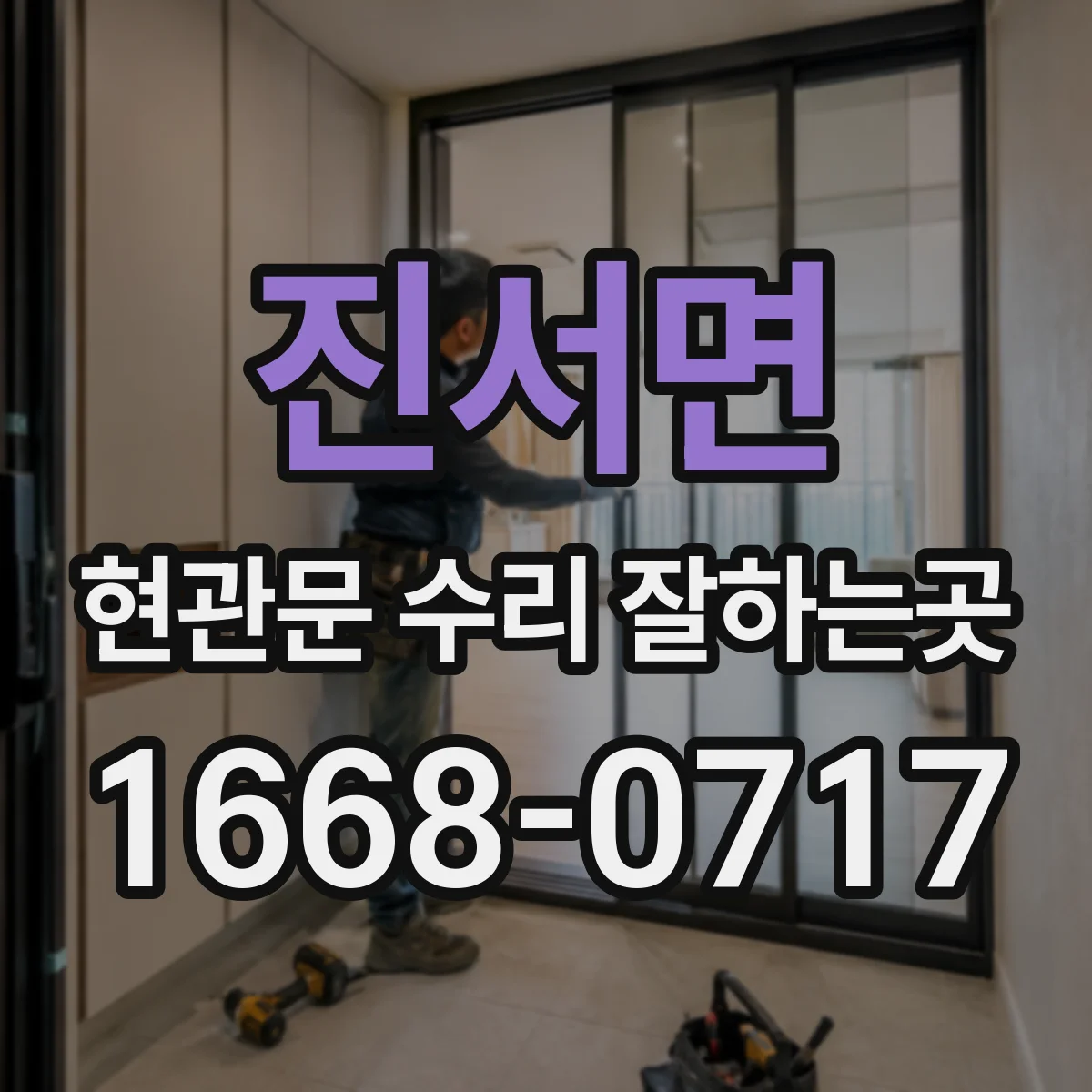 진서면 현관문 수리 잘하는곳