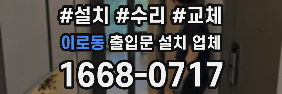 이로동 출입문 설치 업체