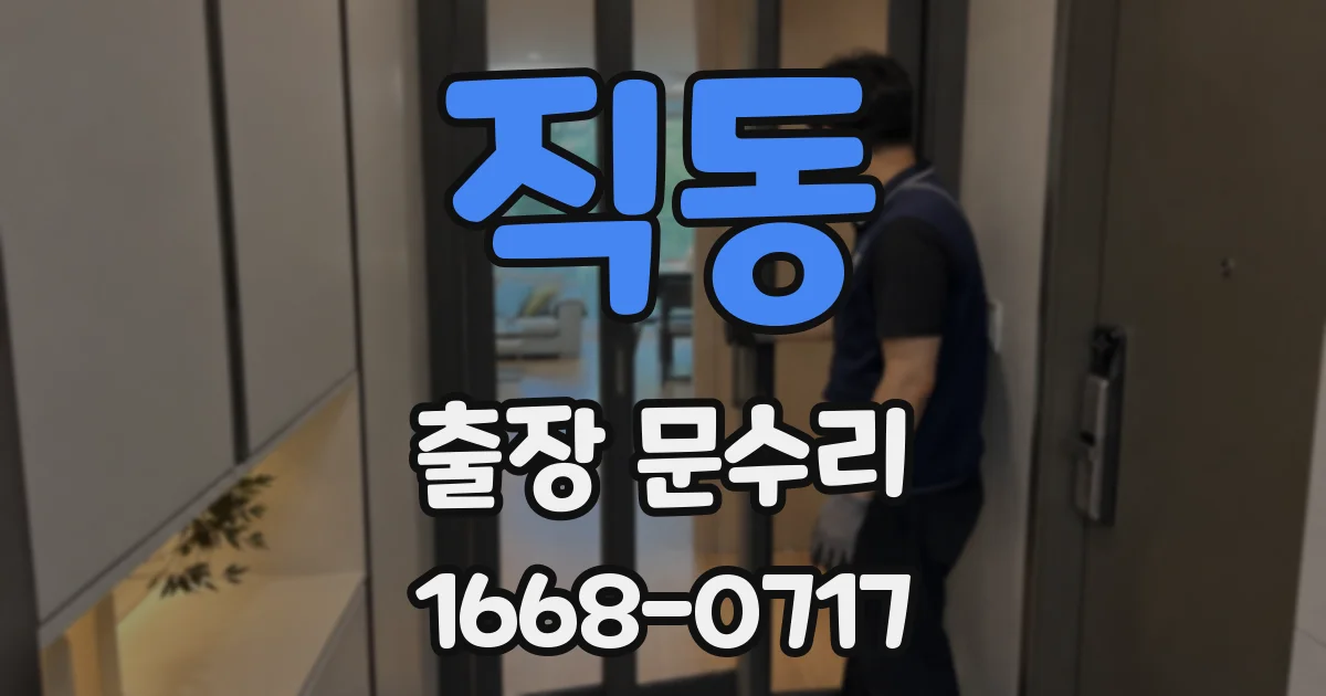 직동 출장 문수리