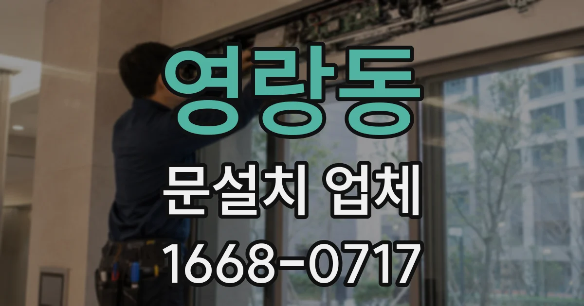 영랑동 문설치 업체