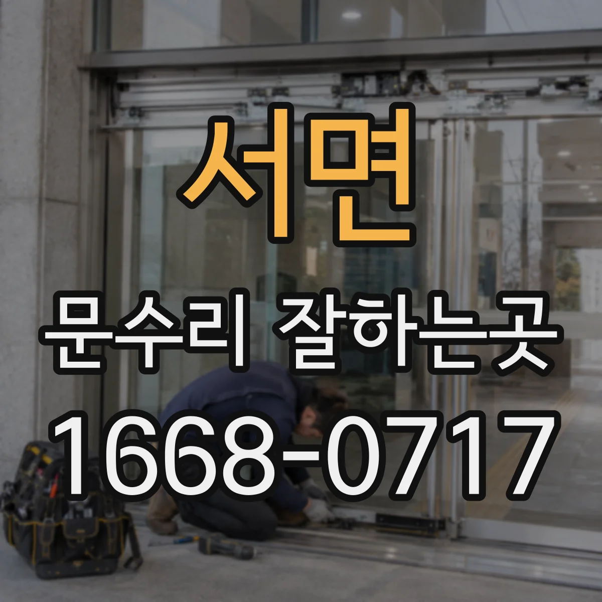 서면 문수리 잘하는곳