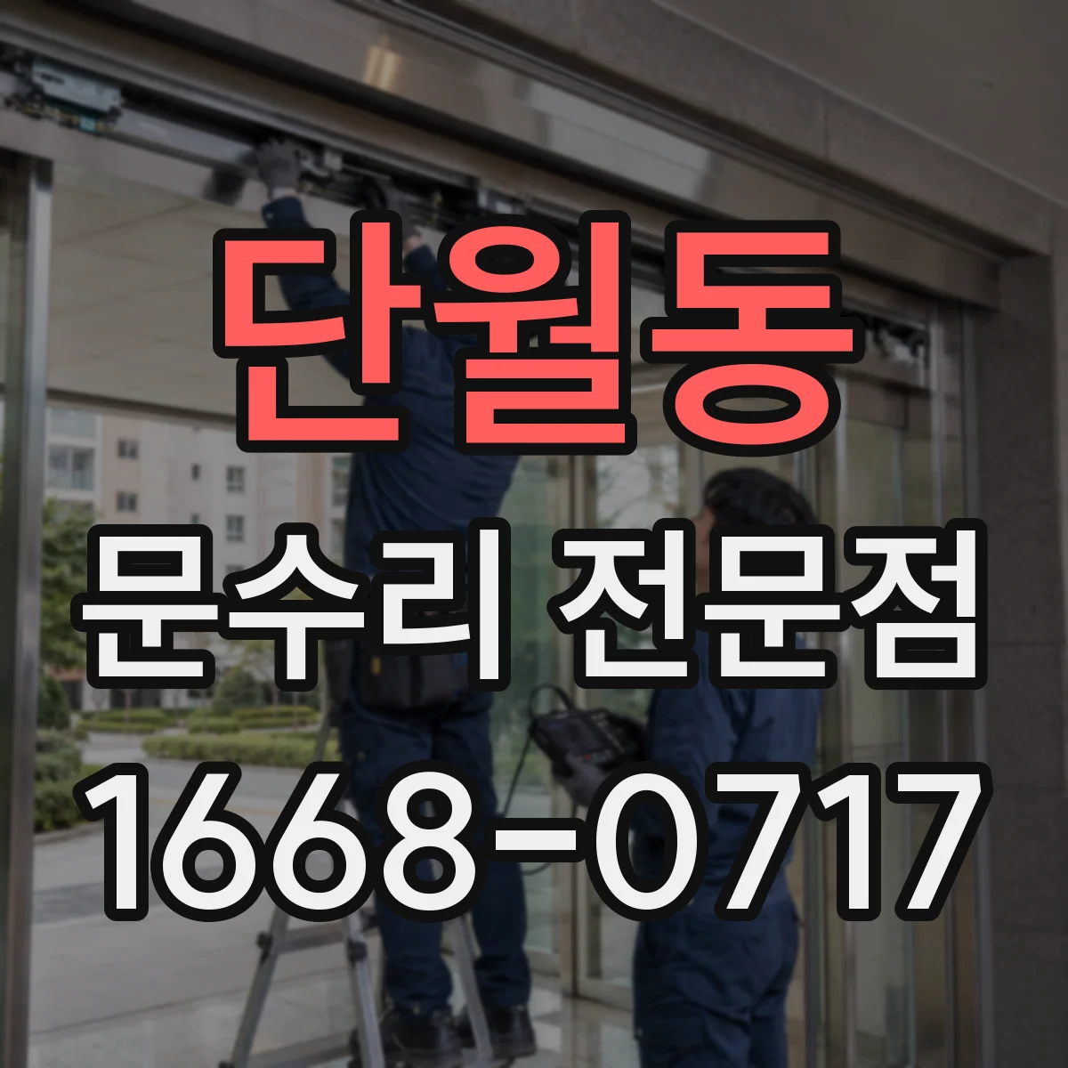 단월동 문수리 전문점