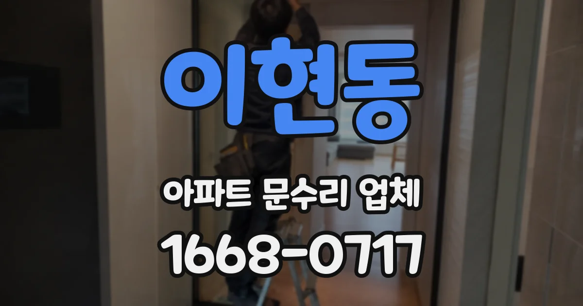 이현동 아파트 문수리 업체