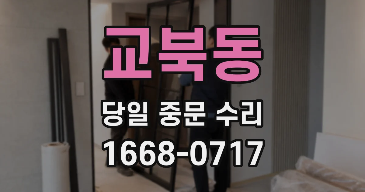 교북동 당일 중문 수리