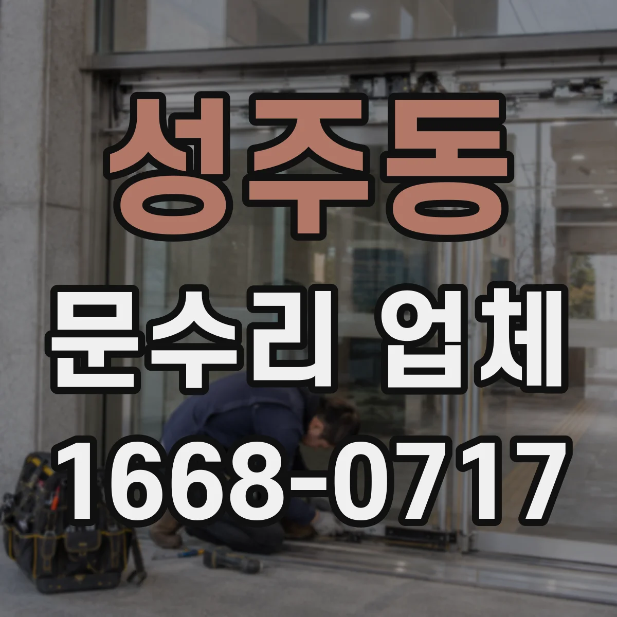 성주동 문수리 업체