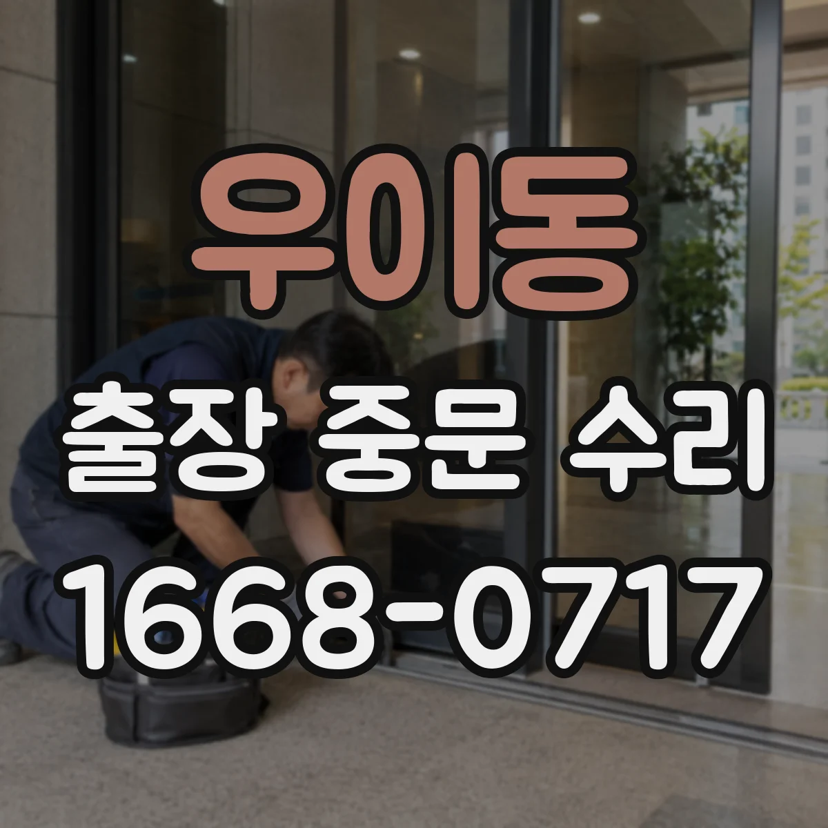 우이동 출장 중문 수리