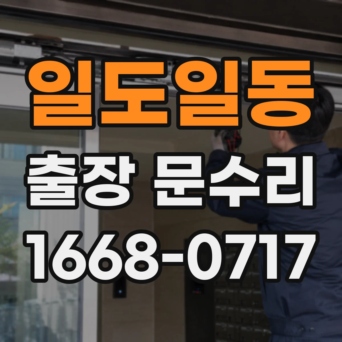 일도일동 출장 문수리