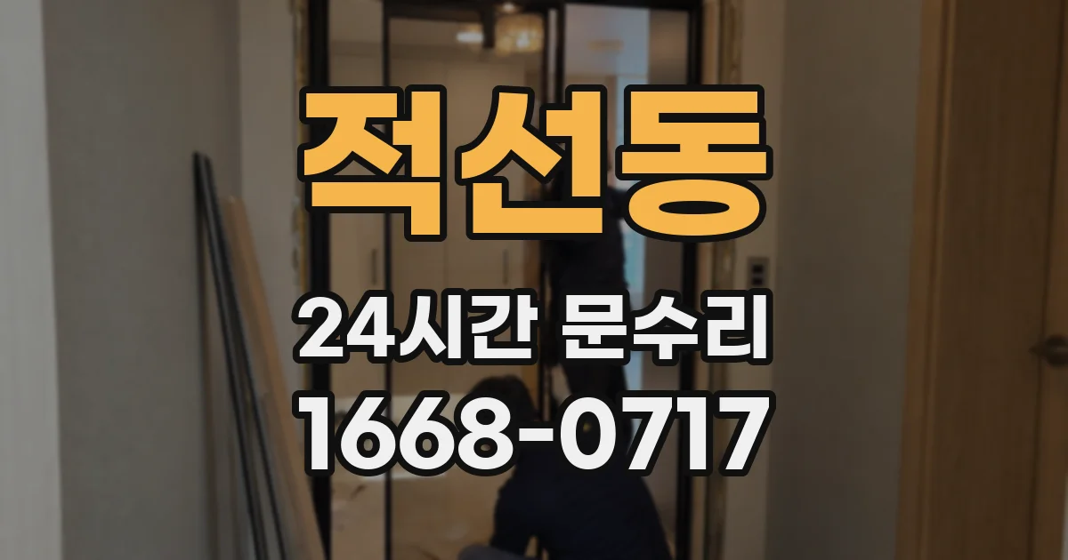 적선동 24시간 문수리