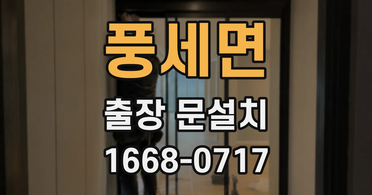 풍세면 출장 문설치