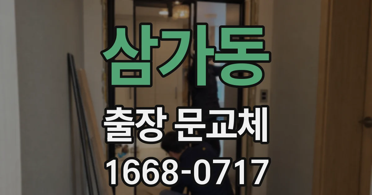 삼가동 출장 문교체