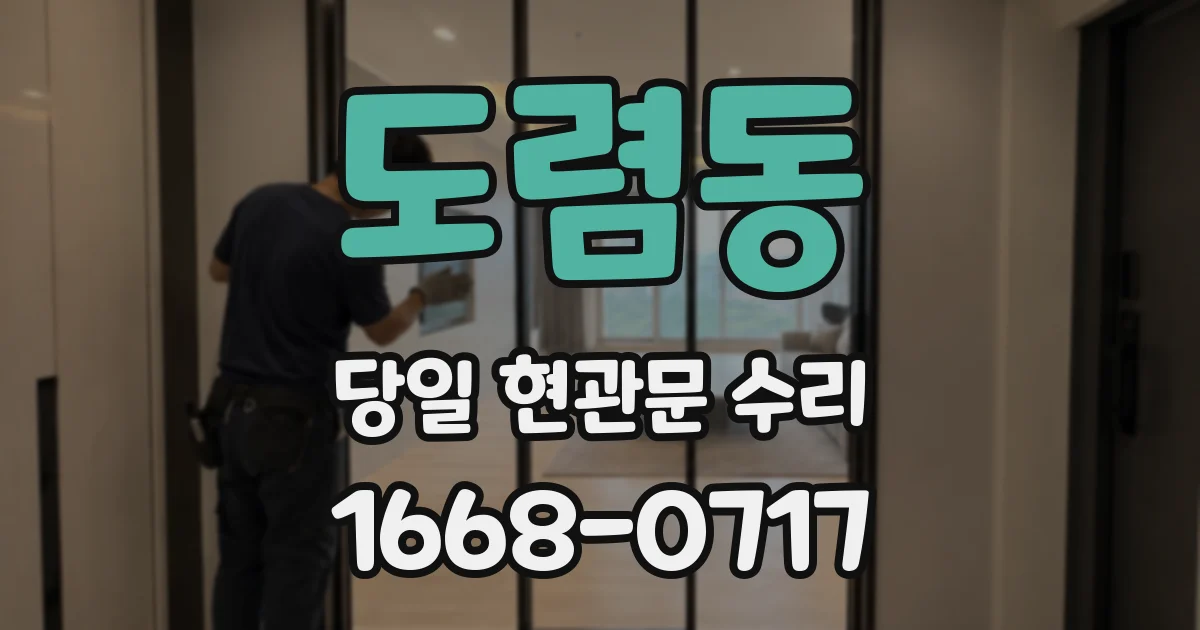 도렴동 당일 현관문 수리