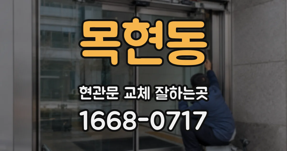 목현동 현관문 교체 잘하는곳