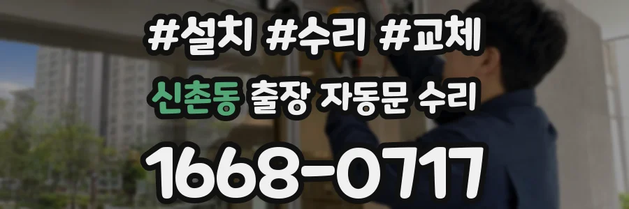 신촌동 출장 자동문 수리