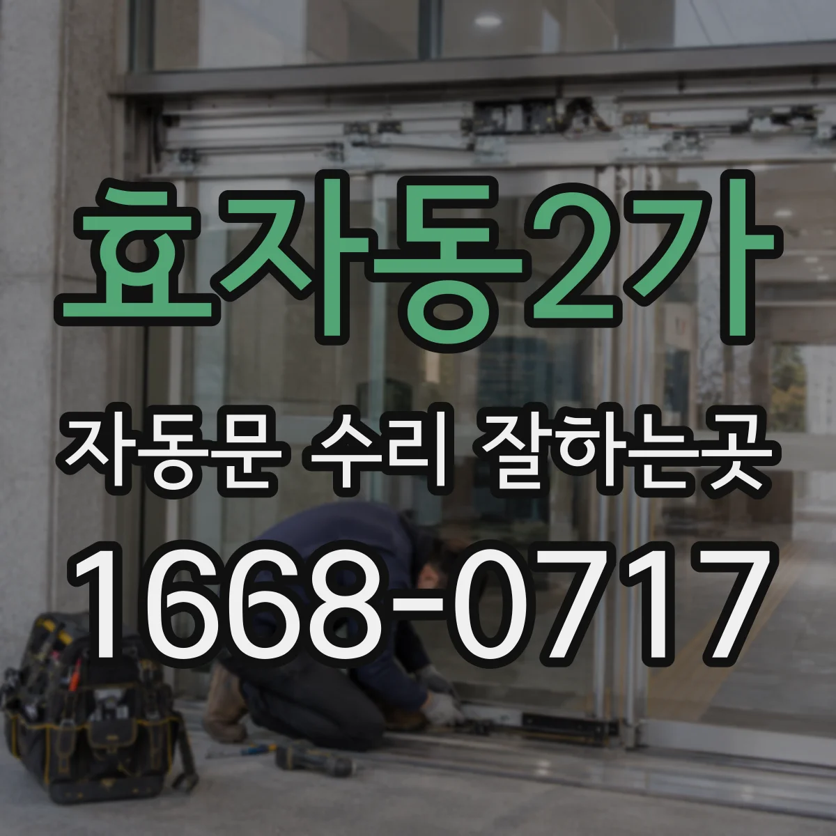 효자동2가 자동문 수리 잘하는곳